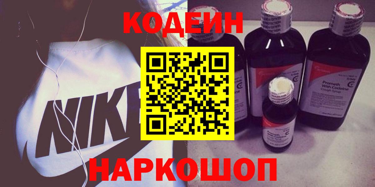 Codein напиток Lean (лин) Ликино-Дулёво