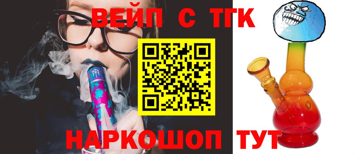 ТГК вейп с тгк  Вход с VPN  Ликино-Дулёво 